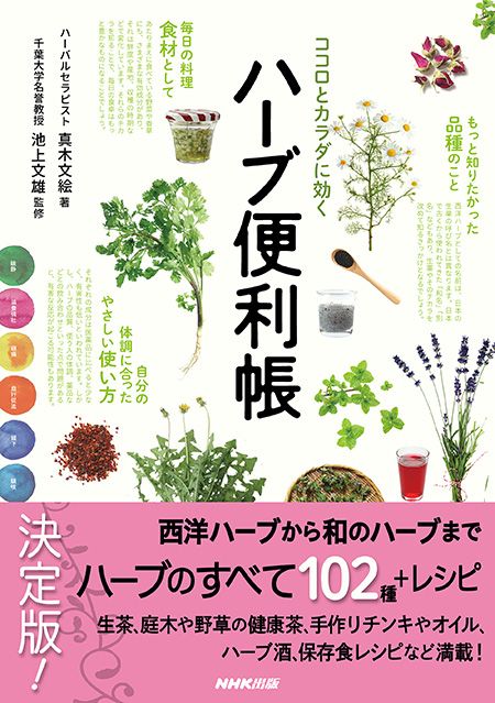 もっと知りたかったハーブのこと『ココロとカラダに効く ハーブ便利帳』発売