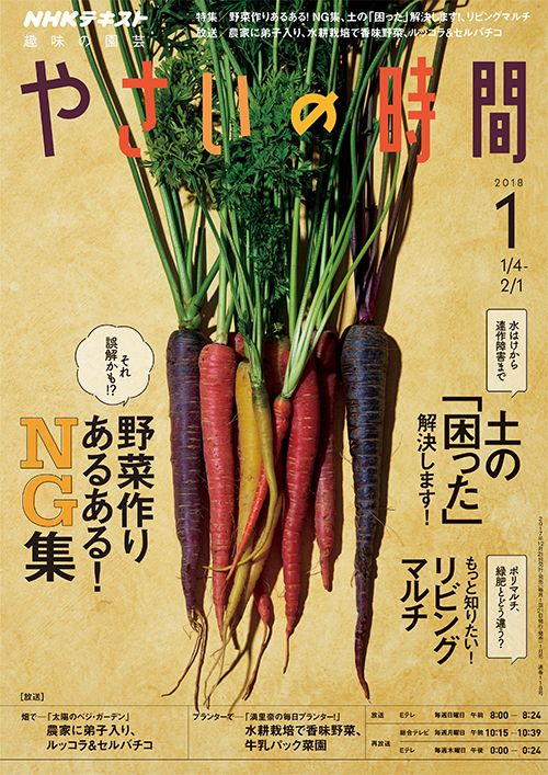 野菜作りあるある！NG集/香味野菜＆モヤシ/ルッコラ、セルバチコ『やさいの時間』1月号