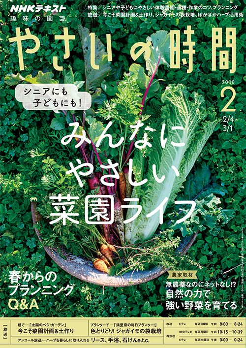 みんなにやさしい菜園ライフ/今こそ菜園計画＆土作り/ジャガイモの袋栽培『やさいの時間』2月号