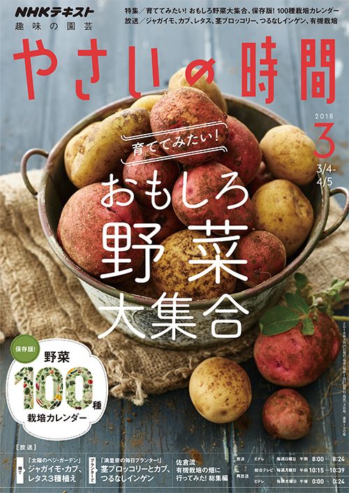 育ててみたい！おもしろ野菜大集合/野菜100種栽培カレンダー/ジャガイモ/茎ブロッコリー『やさいの時間』3月号