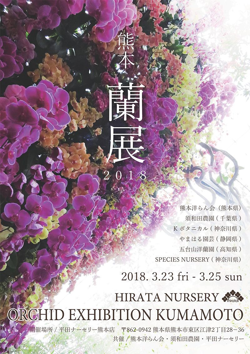 「熊本らん展2018」3月23日～25日開催！江尻宗一さんによる栽培講座も