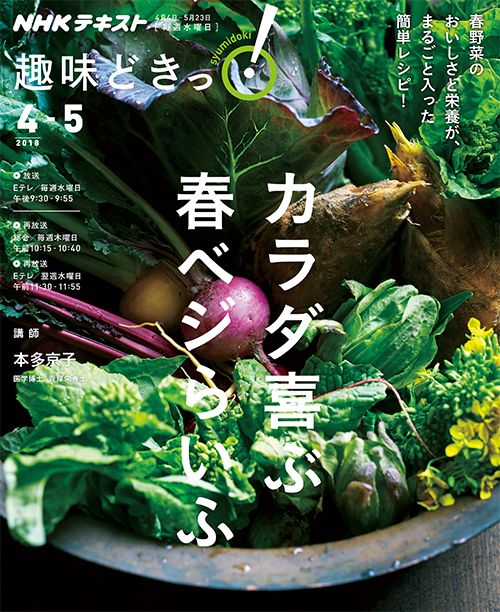 NHKテキスト 趣味どきっ！「カラダ喜ぶ 春ベジらいふ」発売