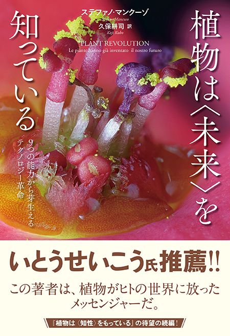 世界観を覆す異色の植物本、待望の続編登場！『植物は<未来>を知っている～9つの能力から芽生えるテクノロジー革命』