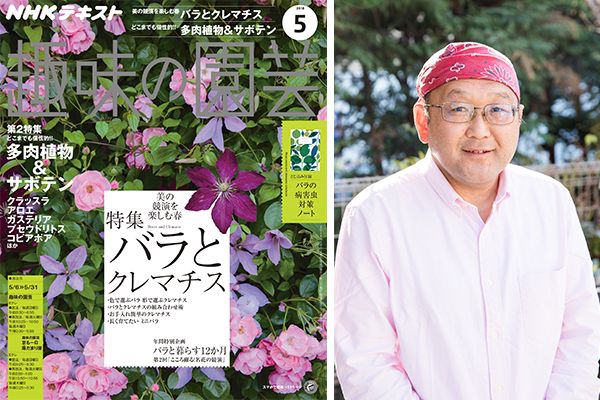 常識を覆された植物――。金子明人さんにクレマチスについて聞いてみた！＜前編＞趣味の園芸5月号こぼれ話