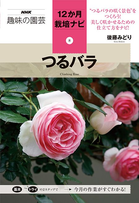 人気シリーズ『12か月栽培ナビ⑧ つるバラ』発売記念特別インタビュー！