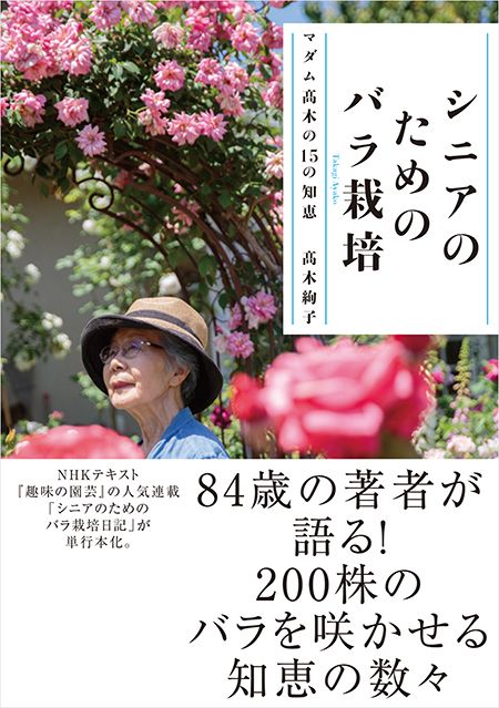 マダム髙木が語る、バラ200株を育てるコツ『シニアのためのバラ栽培 マダム髙木の15の知恵』5月19日発売