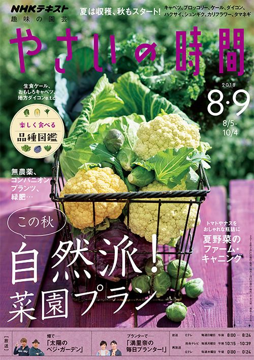 この秋 自然派！菜園プラン/キャベツ・ダイコン・カリフラワーほか『やさいの時間』8・9月号