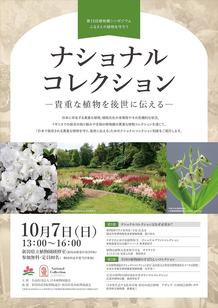 第15回植物園シンポジウム「ふるさとの植物を守ろう！」新潟県立植物園で10/7開催！同日には「秋の植物園まつり」も