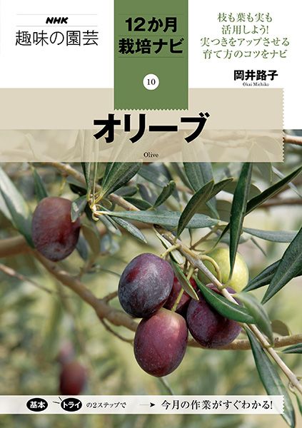 年間の作業と管理をナビゲートする「12か月栽培ナビ」シリーズ新刊『オリーブ』発売！