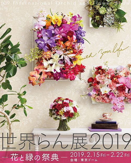 「世界らん展2019-花と緑の祭典-」招待券を10組20名様にプレゼント！