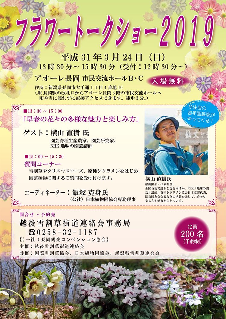早春の花の魅力に迫る「フラワートークショー2019」が長岡市で開催！ゲストは横山直樹さん（予約制）