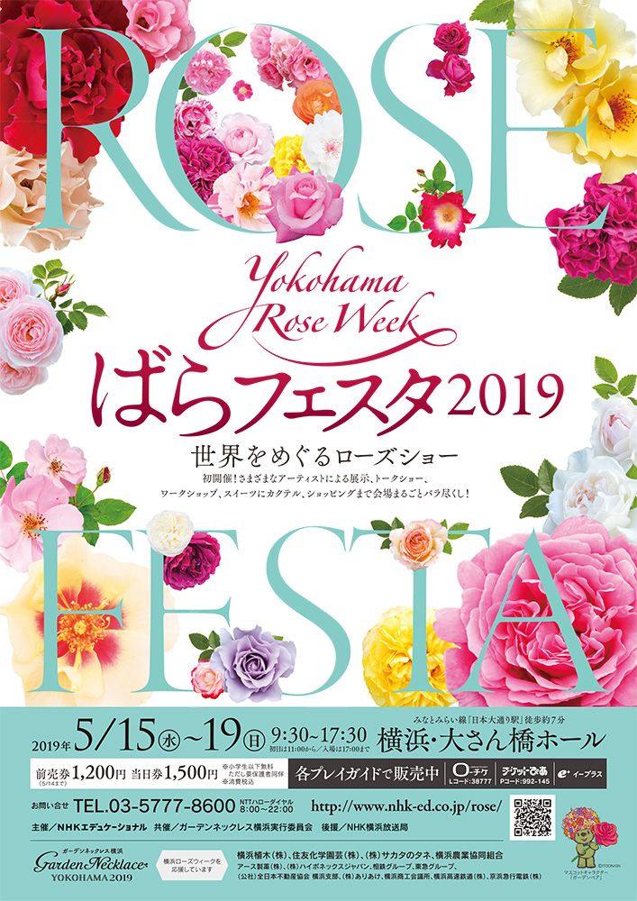 「ばらフェスタ2019」横浜市・大さん橋ホールにて5月15日～19日開催！