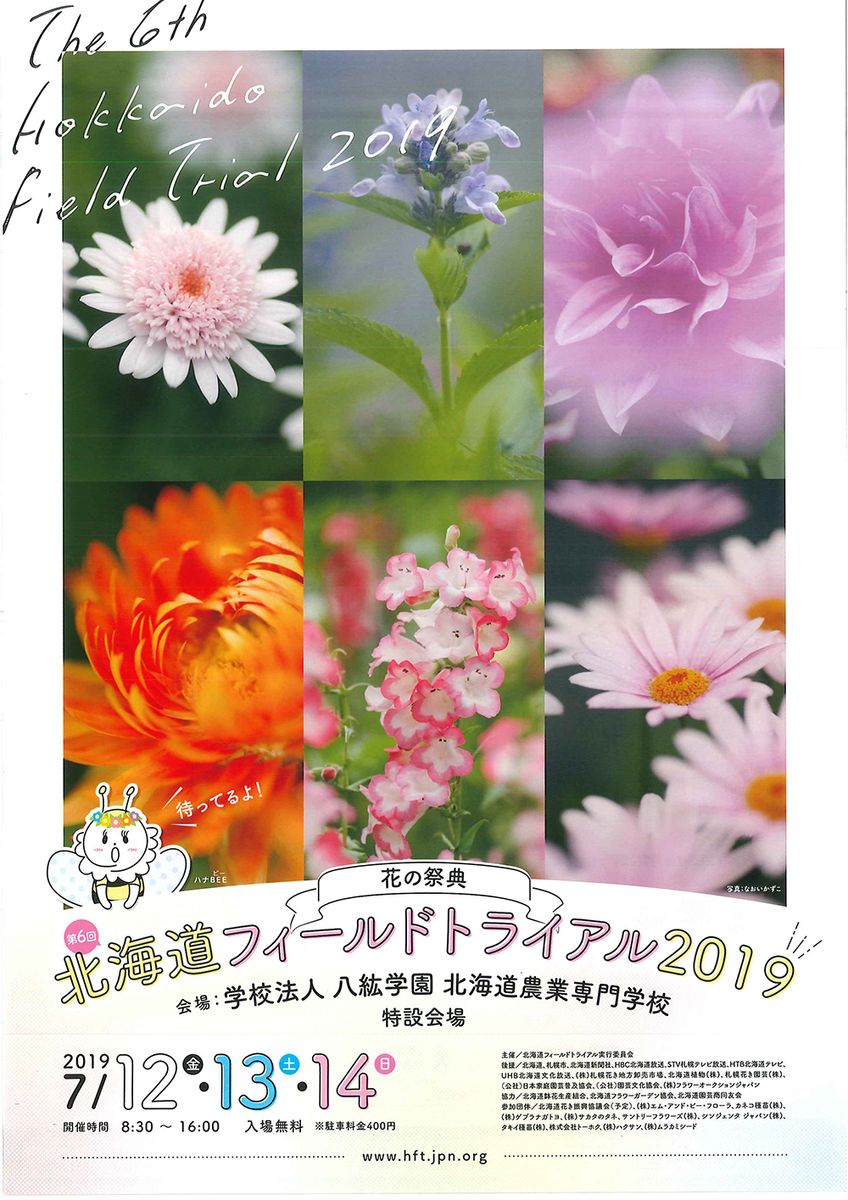 花の祭典！「第6回北海道フィールドトライアル2019」7月12・13・14日開催！