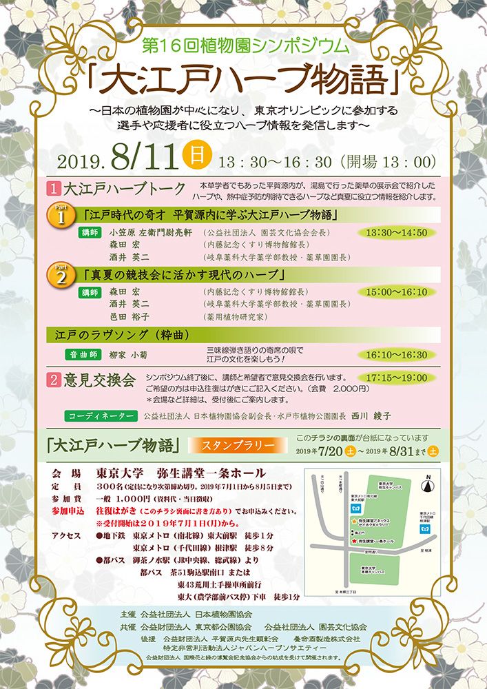 第16回植物園シンポジウム「大江戸ハーブ物語」8月11日東京大学で開催！＜要申し込み＞