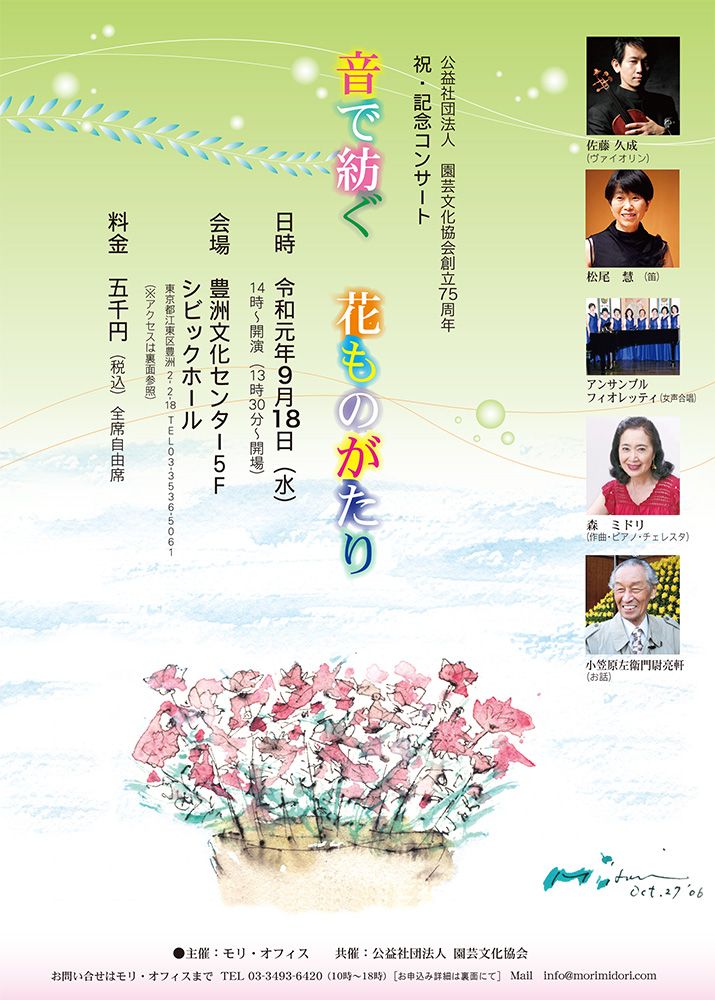 園芸文化協会の75周年を記念したコンサート開催！「音で紡ぐ 花ものがたり」9月18日