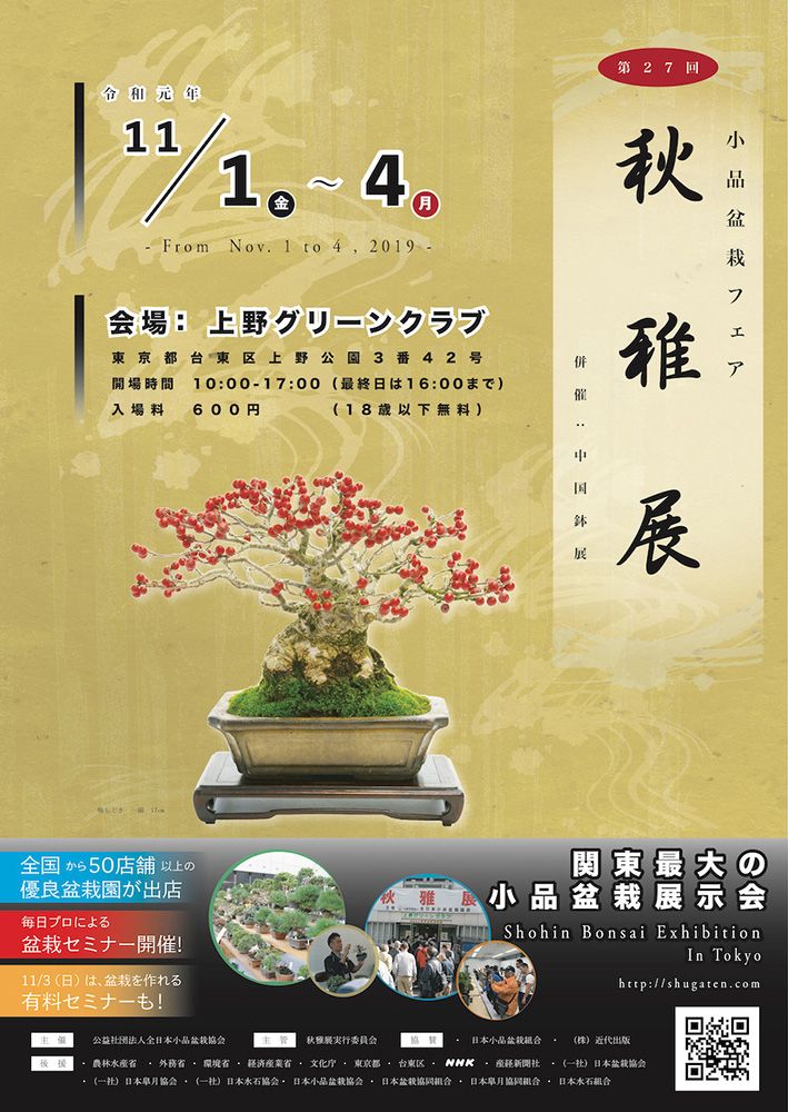 関東最大の小品盆栽フェア「第27回 秋雅展」11月1日～4日／上野グリーンクラブで開催！