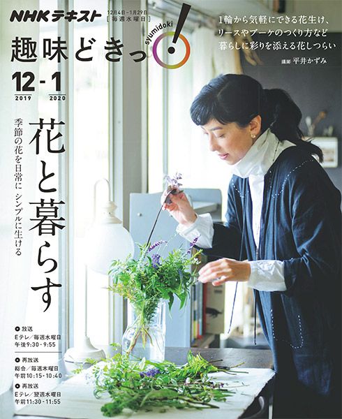 NHKテキスト 趣味どきっ！「花と暮らす～季節の花を日常に シンプルに生ける」発売