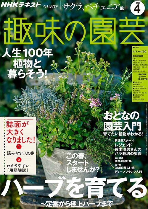 次号4月号（3/21発売予定）から 『趣味の園芸』テキストがリニューアルします！