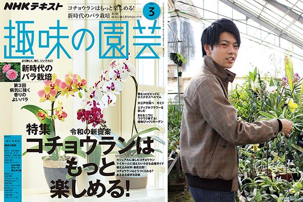 ランにハマって20年。清水柾孝さんが語るその魅力とは？＜前編・花があってもなくてもイイ＞趣味の園芸3月号こぼれ話