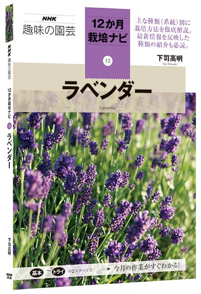 「12か月栽培ナビ」シリーズ新刊『ラベンダー』発売！～年間の作業と管理をナビゲート