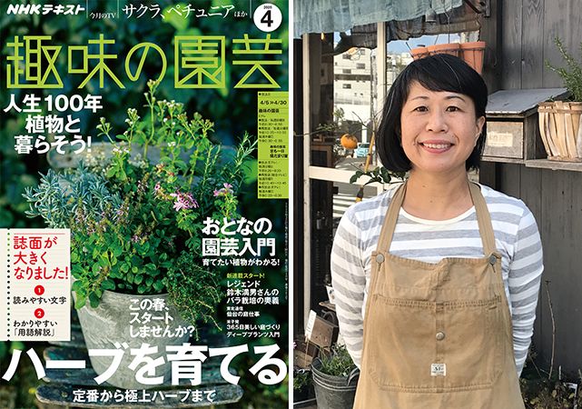 ハーブの無農薬栽培をはじめるには？伊能美緒さんにお聞きします！～『趣味の園芸』4月号こぼれ話＜前編＞