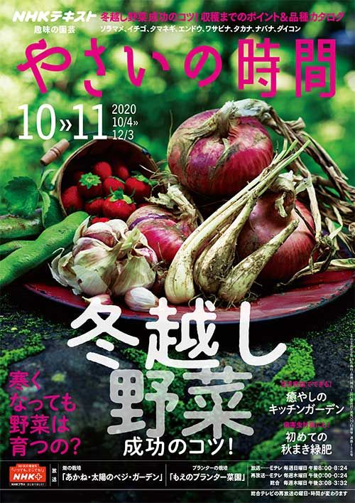 『やさいの時間』10・11月号の紹介～冬越し野菜 成功のコツ／癒やしのキッチンガーデン ほか