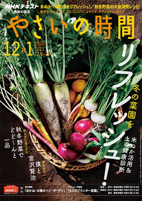 『やさいの時間』12・1月号の紹介～冬の菜園をリフレッシュ！米ぬか活用＆土の健康診断 ほか