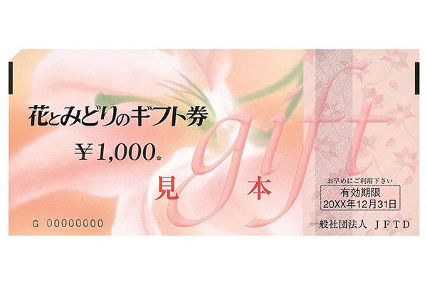 【会員限定】2021年お年玉プレゼント「花とみどりのギフト券」3,000円分を抽選で5名様に！