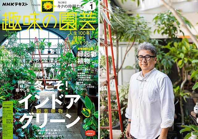 なぜ、観葉植物の専門店を？ 谷奥俊男さんに、グリーンと暮らす醍醐味を聞きました！『趣味の園芸』1月号こぼれ話＜前編＞