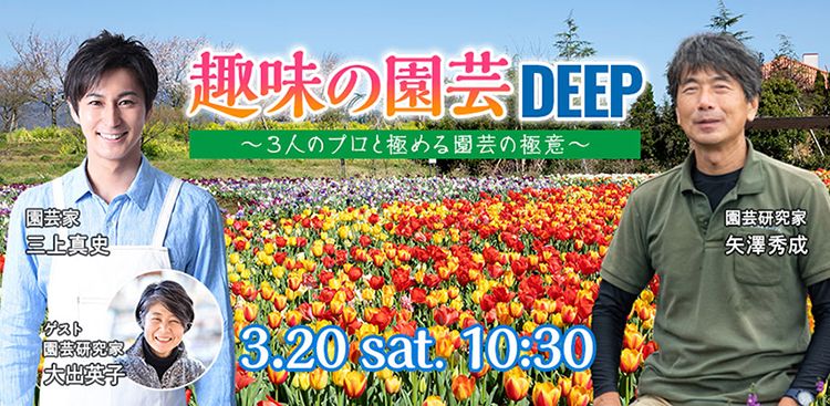 【参加者募集！先着順】オンラインセミナー『趣味の園芸 DEEP』3月20日（土）開催