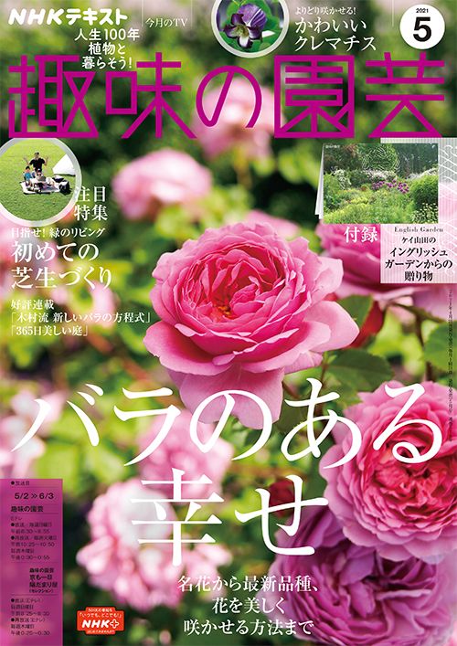 『趣味の園芸』2021年5月号の紹介～バラのある幸せ／初めての芝生づくり／【とじ込み冊子】イングリッシュガーデンからの贈り物