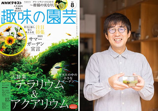 水草職人 早坂誠さんに聞く アクアリウムの魅力 前編 苔むした流木でワンランク上の水景に 動画あり 趣味の園芸8月号こぼれ話 みんなの趣味の園芸