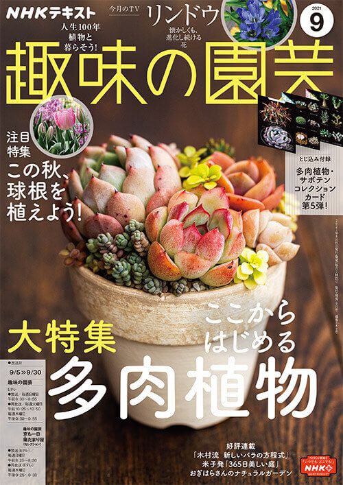 『趣味の園芸』2021年9月号の紹介～ここからはじめる多肉植物／この秋、球根を植えよう！【とじ込み付録・コレクションカード 第5弾】