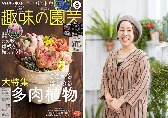 多肉植物愛好家、長沢恵美さんに聞く。＜前編・初心者でも楽しめるおすすめのエケベリア＞趣味の園芸9月号こぼれ話