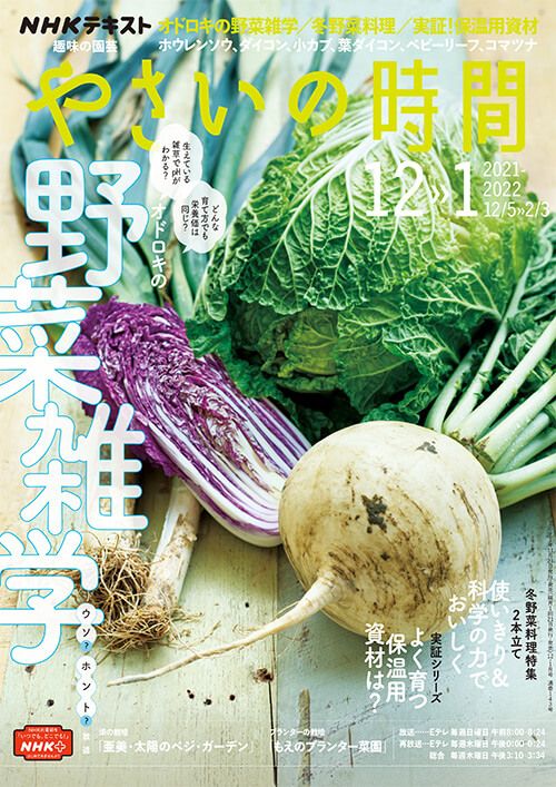 『やさいの時間』12・1月号の紹介～オドロキの野菜雑学／冬野菜料理特集／実証シリーズ