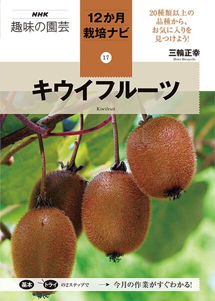 12か月栽培ナビ『キウイフルーツ』～地植えでも鉢でもおいしい果実を収穫！