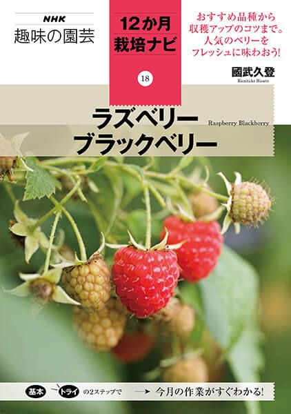 12か月栽培ナビ『ラズベリー ブラックベリー』～楽しみ方いろいろ、人気のベリーを自宅で！