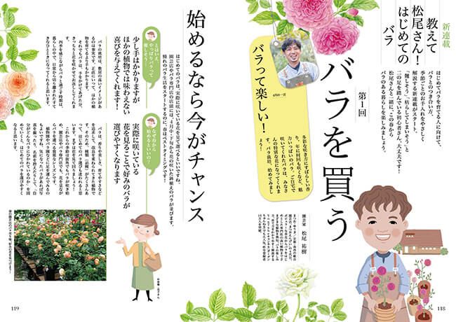 バラを買う～連載「教えて松尾さん！ はじめてのバラ」第1回（2022年4月号）