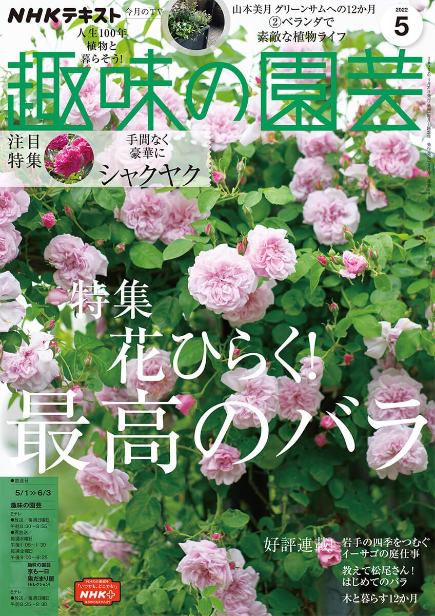 『趣味の園芸』2022年5月号の紹介～花ひらく！最高のバラ／シャクヤクを咲かせよう