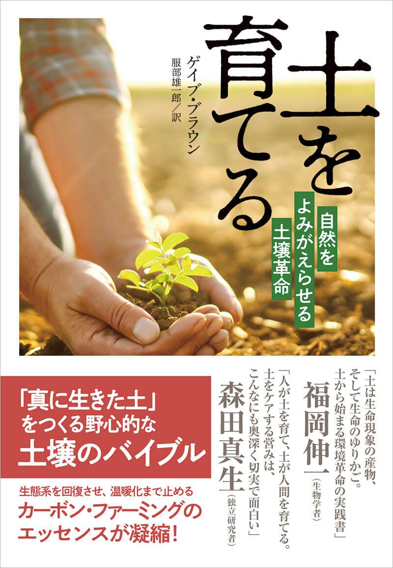 『土を育てる～自然をよみがえらせる土壌革命』～植物を愛するすべての人へ