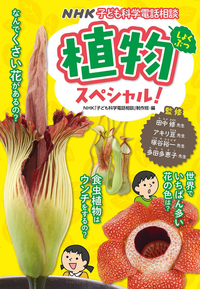 子どもだけに読ませるのはもったいない！ NHKラジオの人気長寿番組「子ども科学電話相談」の最新刊『植物スペシャル！』