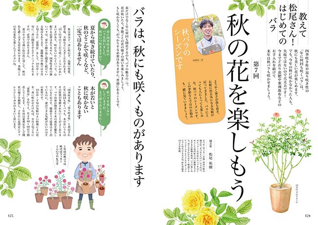 秋の花を楽しもう～連載「教えて松尾さん！ はじめてのバラ」第7回（2022年10月号）