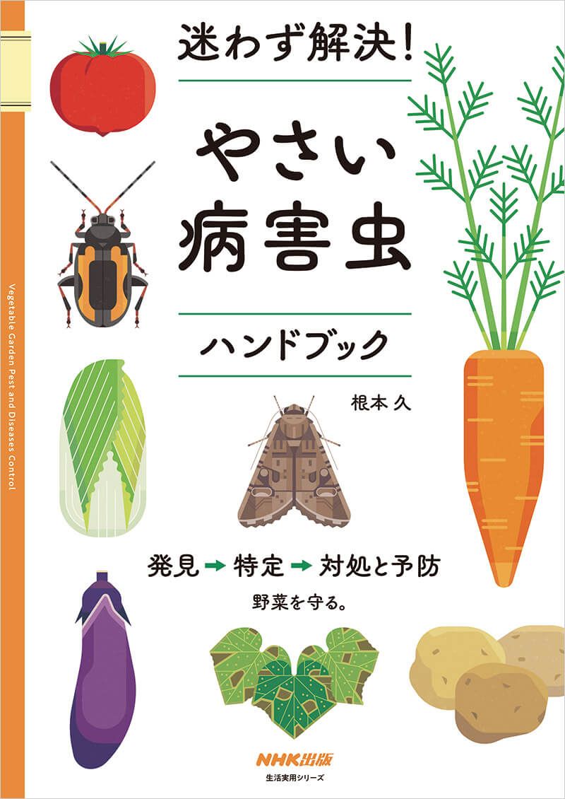 【新刊予告】畑で使える病害虫本が生まれます！『迷わず解決！ やさい病害虫ハンドブック』2月17日発売予定