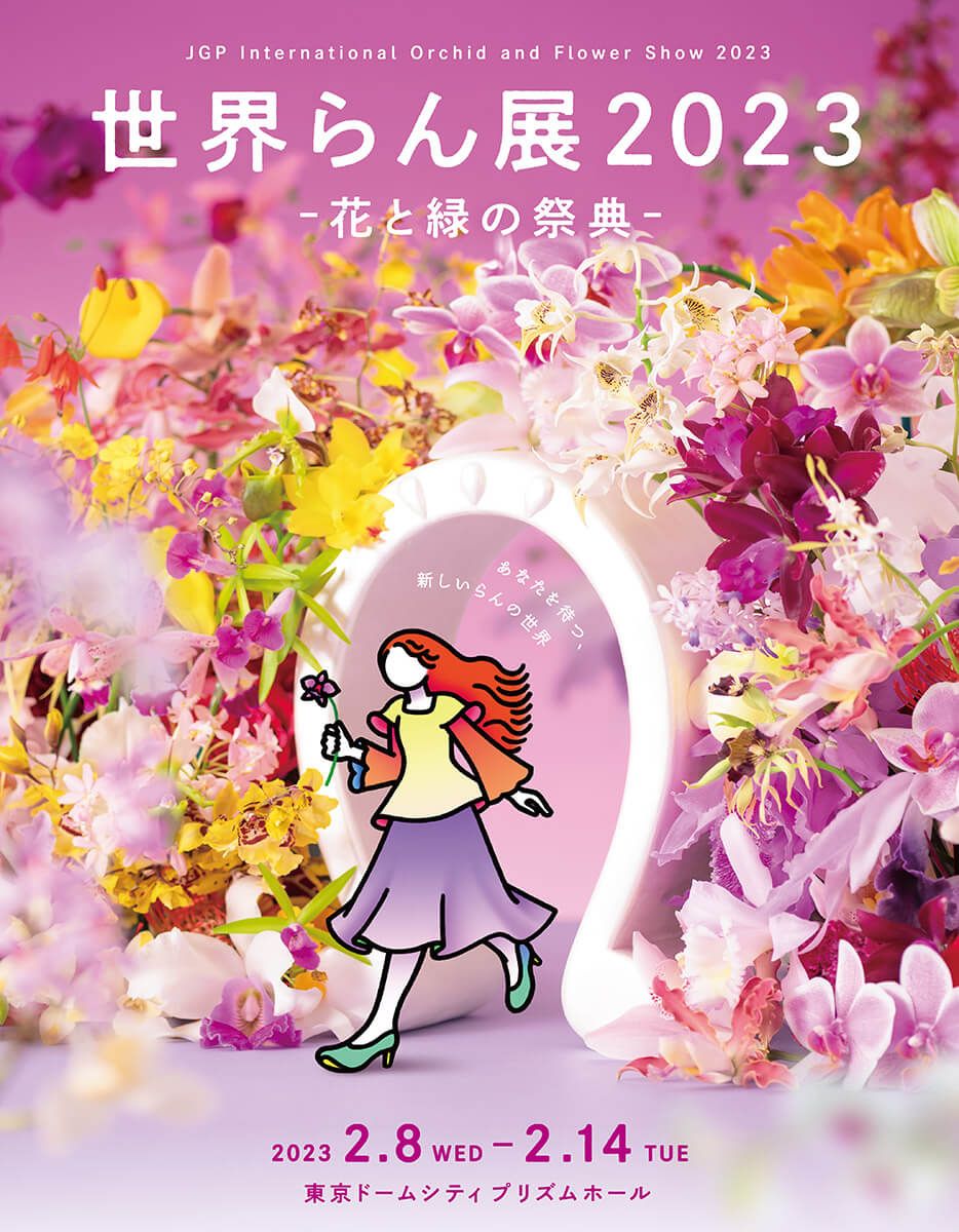 「世界らん展2023−花と緑の祭典−」2月8日～2月14日開催！「趣味の園芸」でもリポート〈2月12日放送予定〉