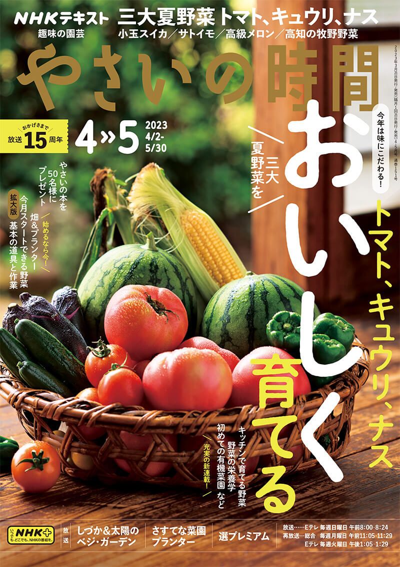 『やさいの時間』4・5月号の紹介～トマト、キュウリ、ナス 三大夏野菜をおいしく育てる／50名様にやさいの本をプレゼント【放送15周年！】