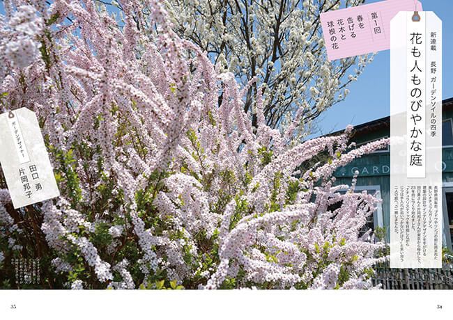 新連載〈長野 ガーデンソイルの四季　花も人ものびやかな庭〉が『趣味の園芸』4月号からスタート！