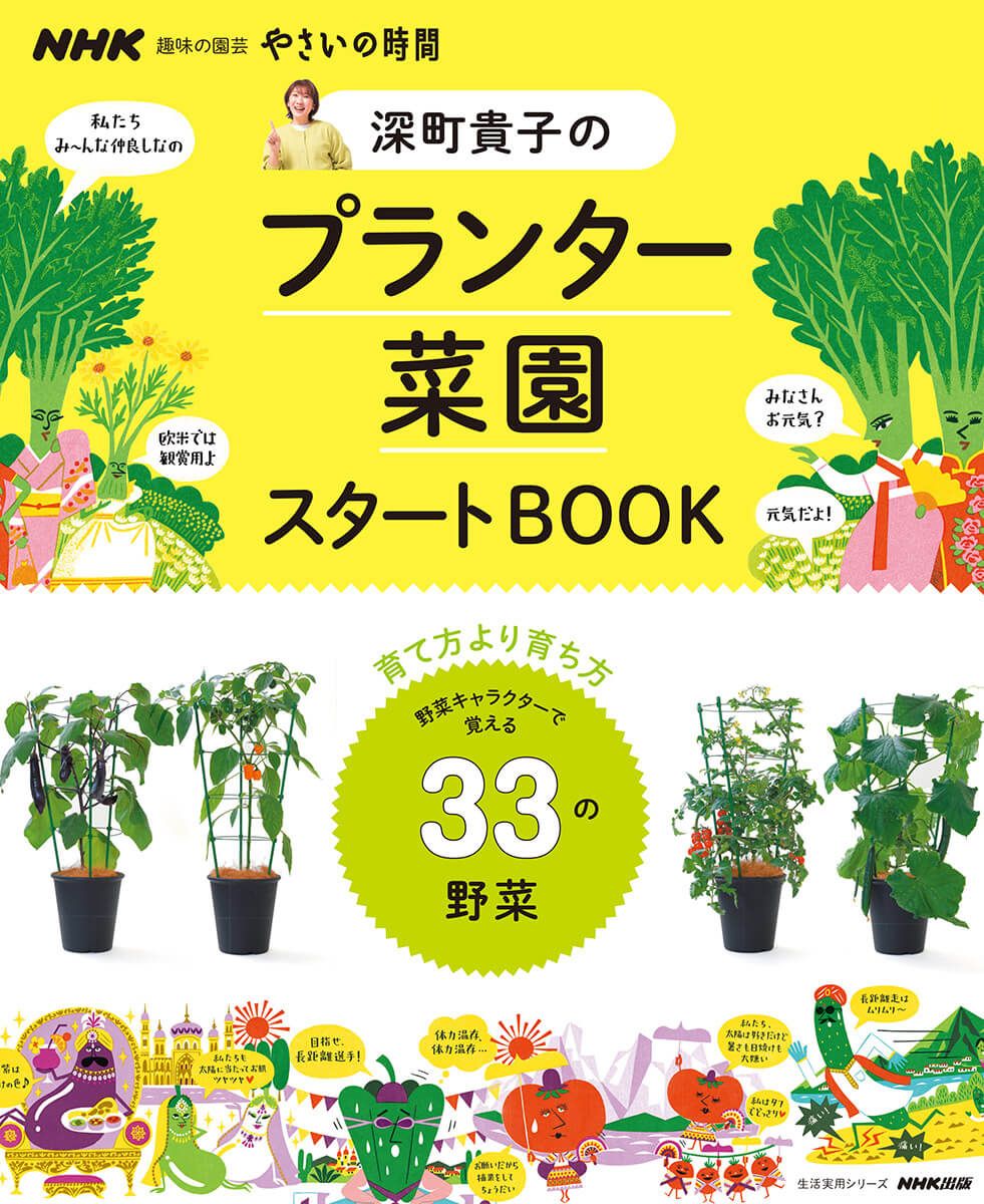 「育て方」より「育ち方」！野菜キャラクターで覚える33の野菜作り『深町貴子のプランター菜園BOOK』