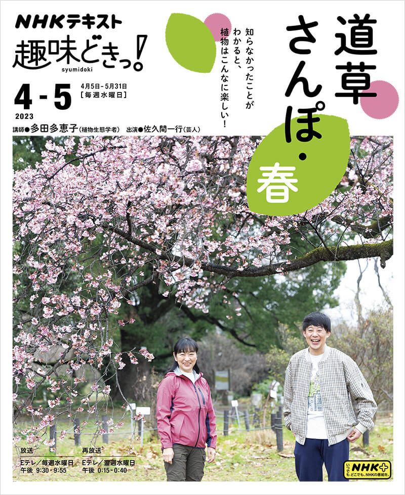 生態を知ると、植物はこんなにおもしろい！～NHKテキスト『趣味どきっ！ 道草さんぽ・春』発売