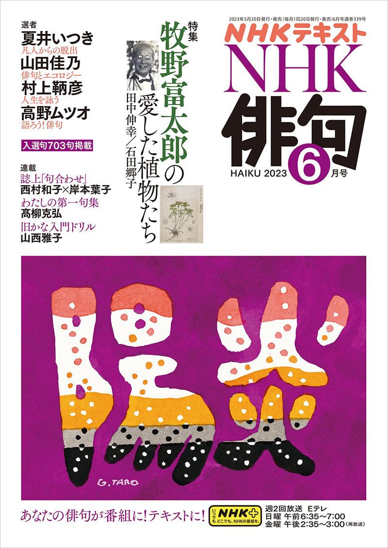 『NHK俳句』6月号の特集は「牧野富太郎の愛した植物たち」 抽選で3名様に書籍のプレゼントも！