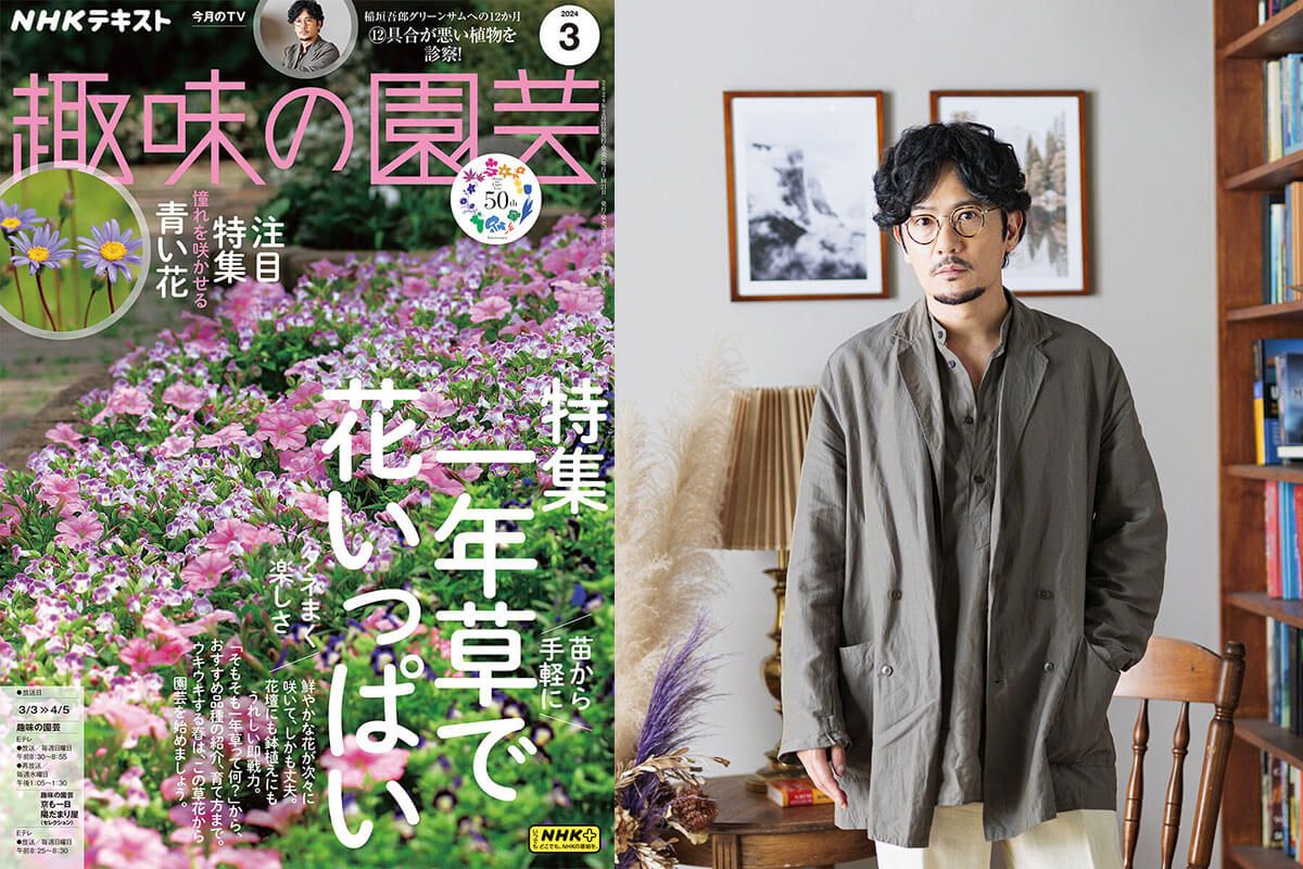 稲垣吾郎さんの「グリーンサムへの12か月」第12回・最終回は、具合が悪い植物を診察！〈3月17日放送予定〉